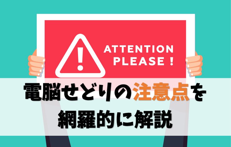 【ネット転売】電脳せどりの注意点を網羅的に解説【具体的対策あり】