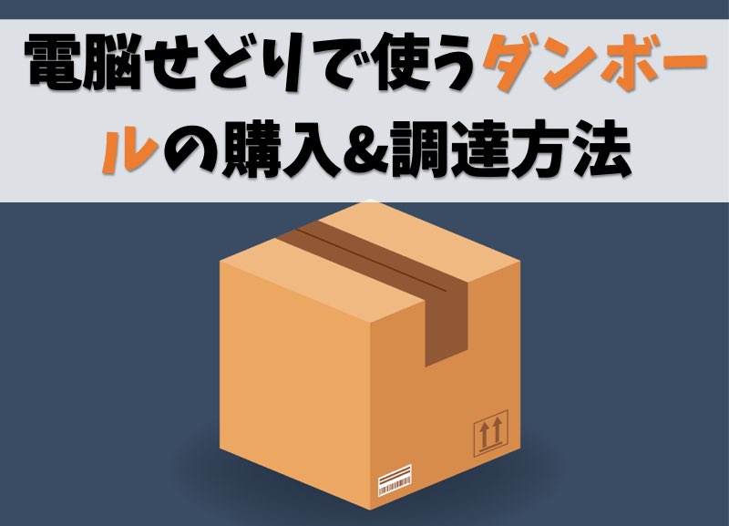 電脳せどりで使うダンボールの購入&調達方法【無料でGETがおすすめ】