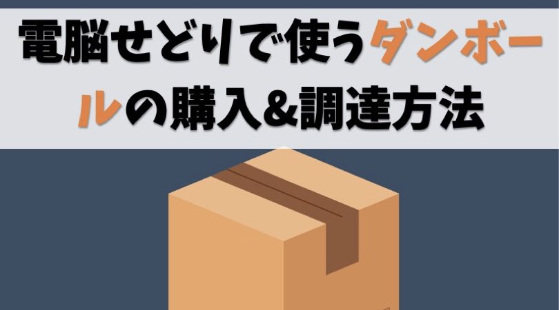 電脳せどりで使うダンボールの購入&調達方法【無料でGETがおすすめ】