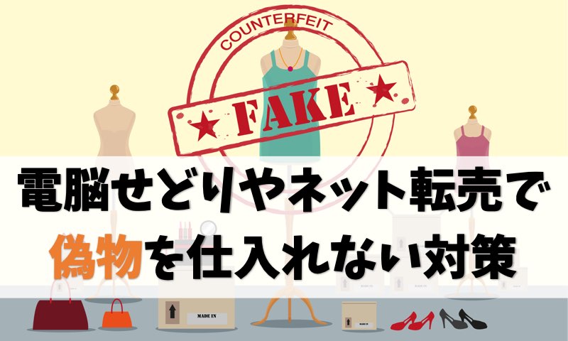 【悲劇】電脳せどりやネット転売で偽物を仕入れない対策方法【回避】