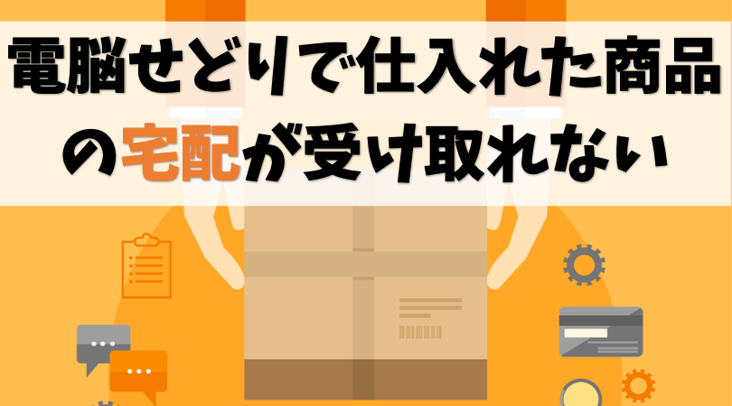 【宅配時】電脳せどりで仕入れた商品が受け取れない場合【不在問題】