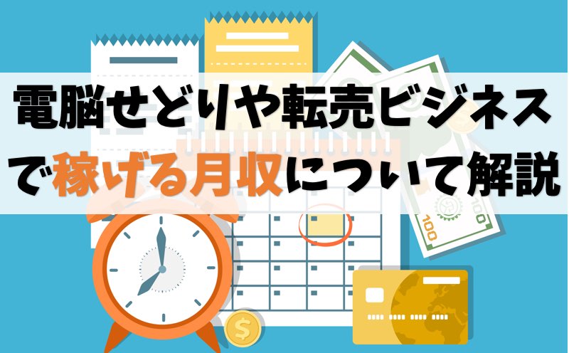 【転売ビジネス】電脳せどりで稼げる月収が分かる記事【上限100万】
