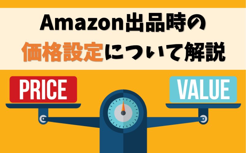 【せどり転売】Amazon出品時の価格設定を解説【高値で売るコツあり】