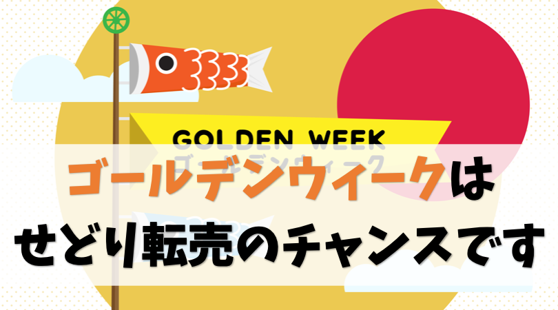 【2019GW】ゴールデンウィークはせどり転売のチャンスです【10連休】