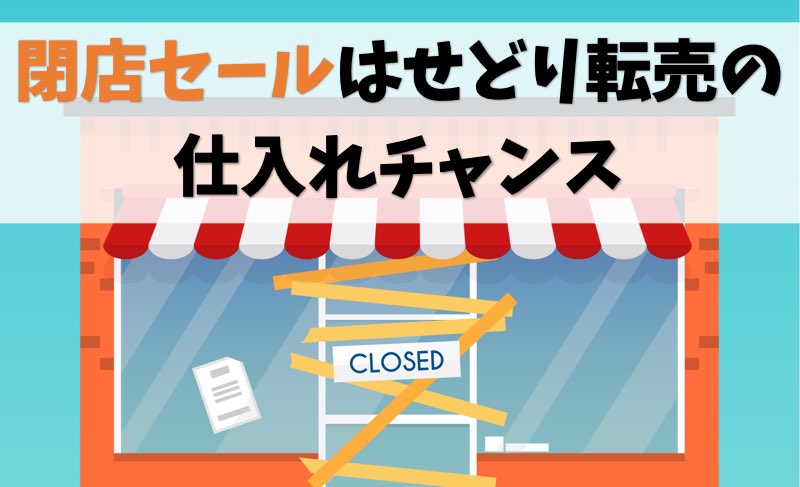 【開催前に】閉店セールはせどり転売の仕入れチャンス【検索できる】
