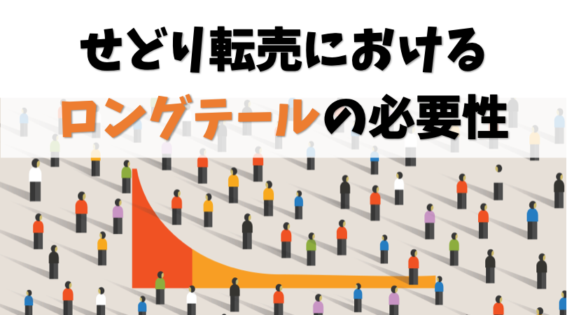 【戦略的】せどり転売におけるロングテールの必要性【メリットあり】
