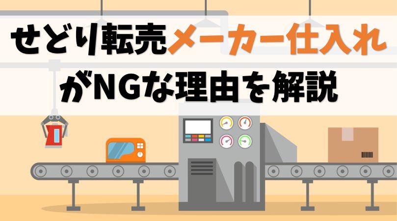 せどり メーカー仕入れ