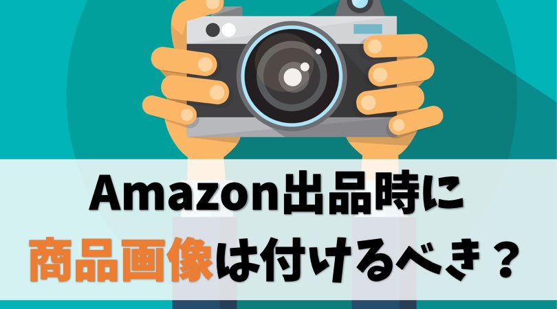 【せどり転売】Amazon出品時に商品画像はアップすべきか【一長一短】