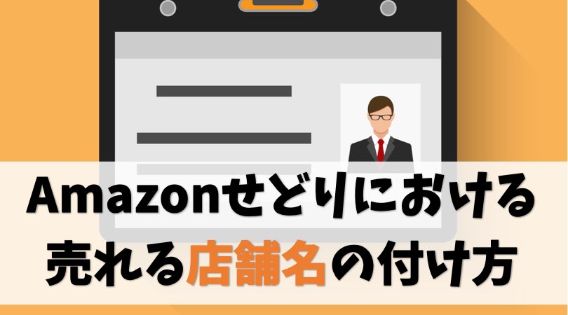 売れるamazon店舗名のつけ方を解説します せどりの屋号です