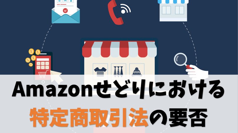 テンプレあり Amazonせどりで特定商取引法は必須です