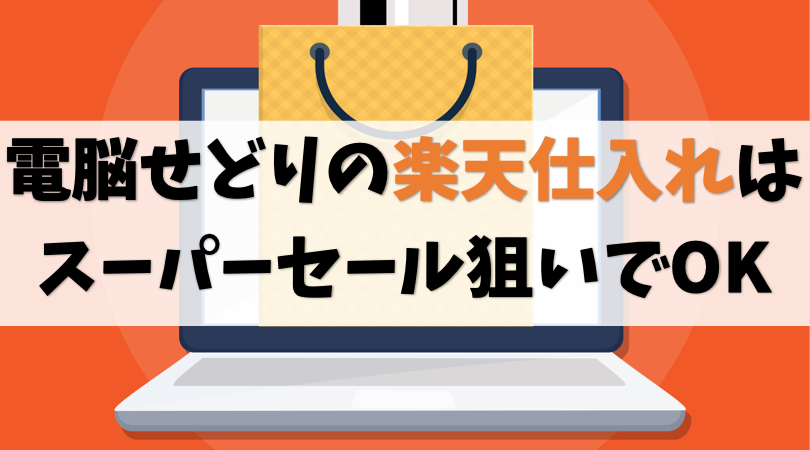 【ポイント】転売せどり楽天仕入れはスーパーセール狙い【小技あり】