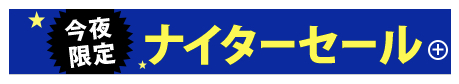 ジョーシンのバナーはせどりで狙い目