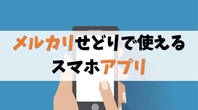 メルカリせどりで使えるスマホアプリ3選【せどり歴5年が厳選】