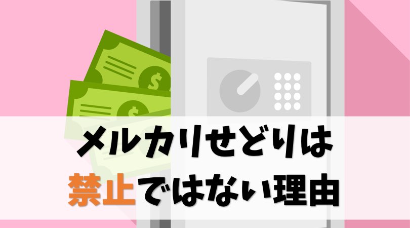 【例外あり】メルカリせどりは禁止でも違法でもない【気持ちの問題】