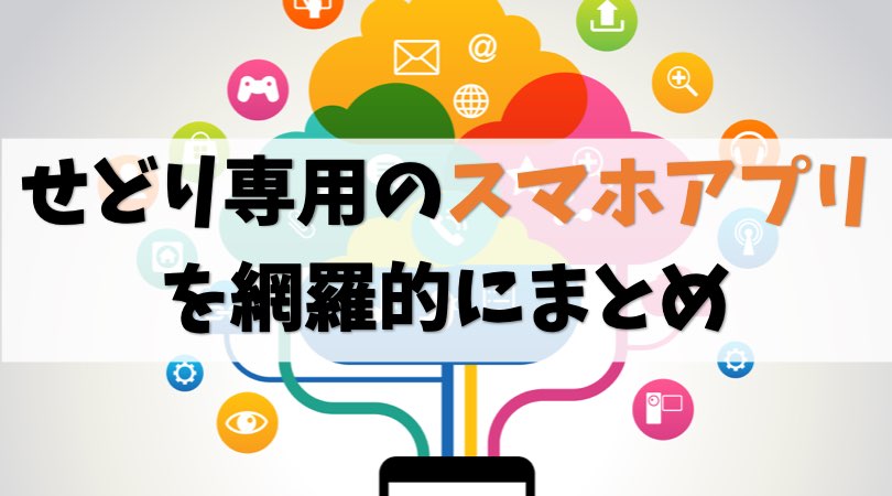せどり向けスマホアプリを網羅的にまとめ【iPhone&アンドロイド】