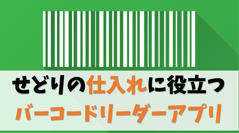 最強の７選 ビームせどりで使えるバーコードリーダーアプリ