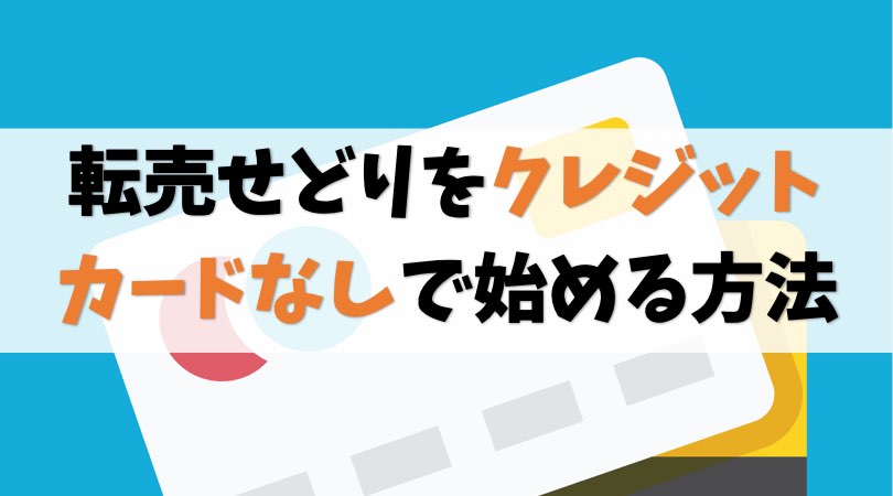 【Amazon】転売せどりをクレジットカードなしで始める方法【出店OK】