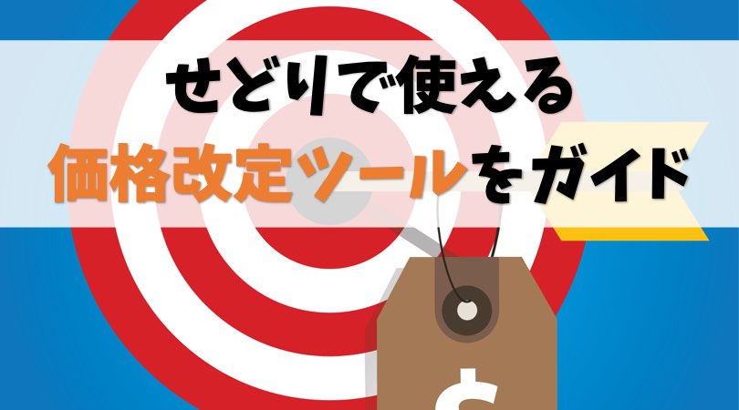 【おすすめ】せどりで使える価格改定ツールを完全ガイド【5つ紹介】