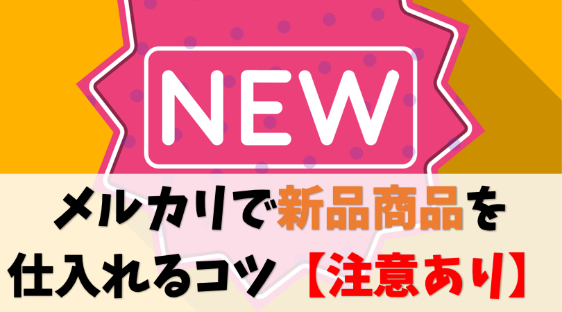 【Amazonせどり】メルカリで新品商品を仕入れるコツ【注意点あり】