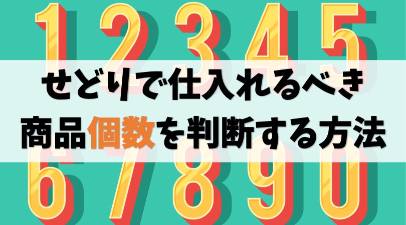 【せどり転売】仕入れるべき商品の個数を判断する方法【経験は必須】
