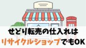 【ローカル】せどり転売はリサイクルショップ仕入れもOK【個人経営】
