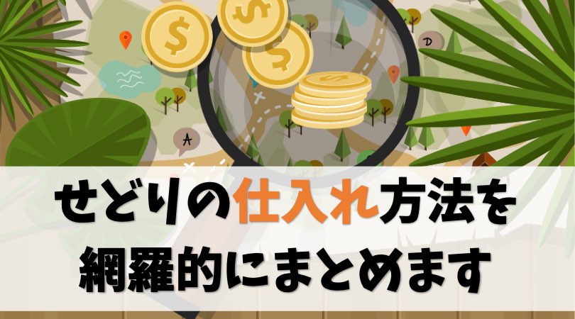 【まとめ】せどりの様々な仕入れ方法を網羅的に解説します【全手法】