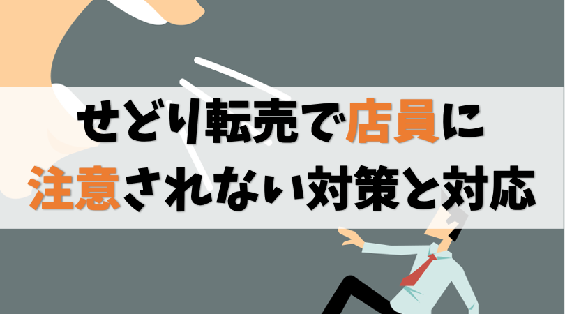 【回避術】せどり転売で店員に注意されないリサーチ法【マナー厳守】