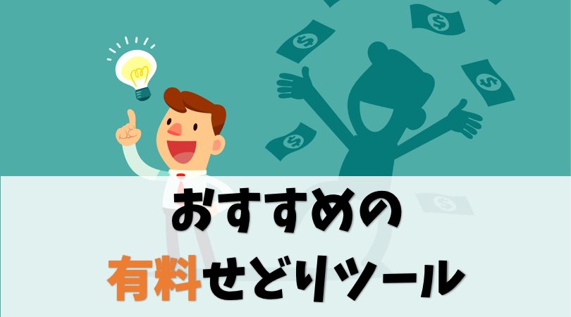 【高機能】心の底からおすすめする有料せどりツール3選【条件あり】