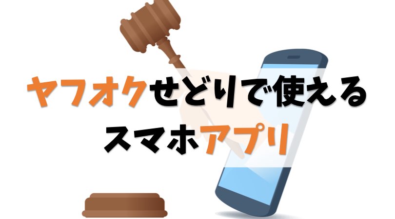 ヤフオクせどりで使うスマホアプリは2つだけ【リサーチはパソコン】
