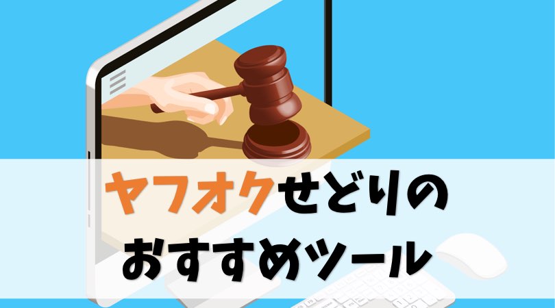 【全て有能】ヤフオクせどりのおすすめツール6選【無料プランあり】