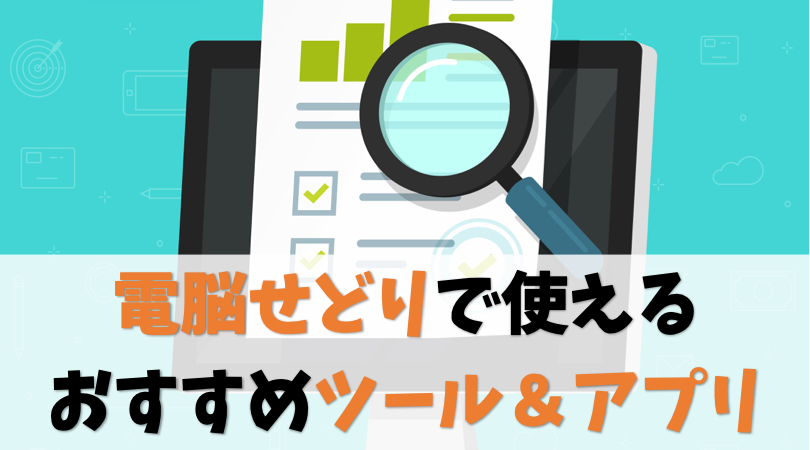 電脳せどりで使えるおすすめツール&アプリ14選【無料も有料もあり】