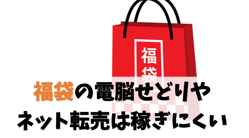 福袋の電脳せどりやネット転売は稼ぎにくい【理由:運ゲーだから】