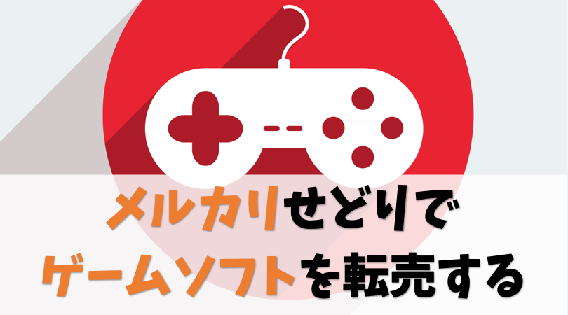 メルカリせどりでゲームソフトを転売する方法【稼いだ実例も公開】