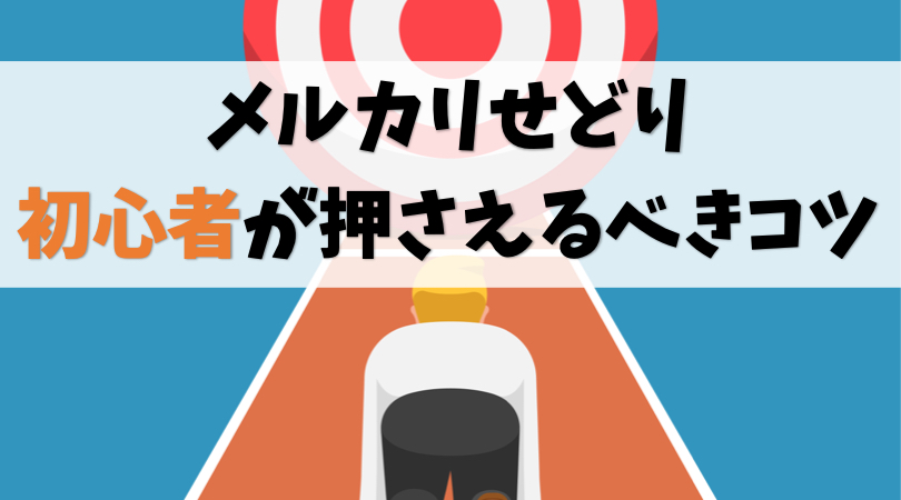 メルカリせどりで初心者が心得るべき4つのポイント【再現性高め】