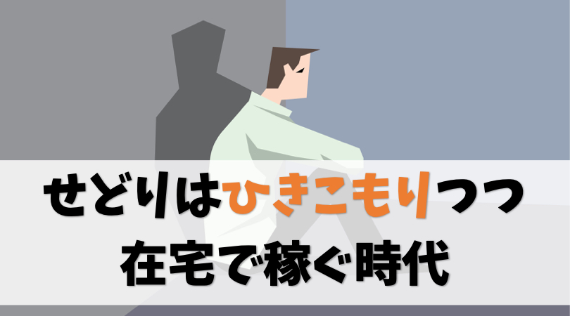 せどりはひきこもりつつ在宅で稼ぐ時代です【労働集約型はオワコン】