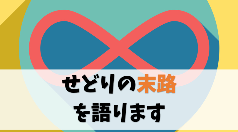 転売歴5年の僕がせどりの末路を語ります【ぶっちゃけ永遠はない】