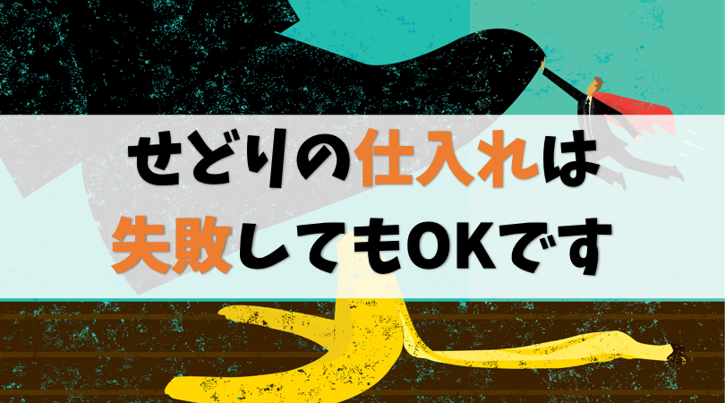 【むしろ成長】せどりの仕入れは失敗してもOKです【リスク回避あり】