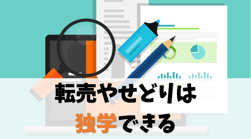 【朗報】転売ビジネスやせどりは独学できる【勉強方法も教えます】