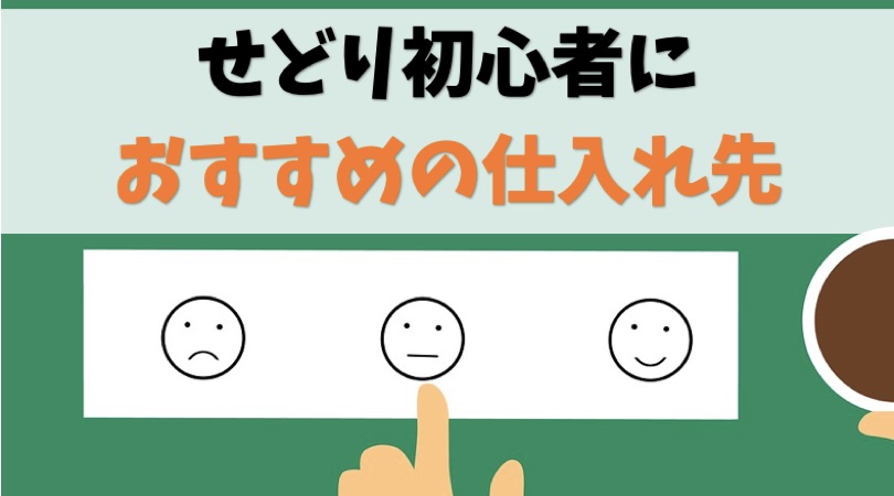 【難易度低め】せどり初心者に全力でおすすめしたい仕入れ先3選