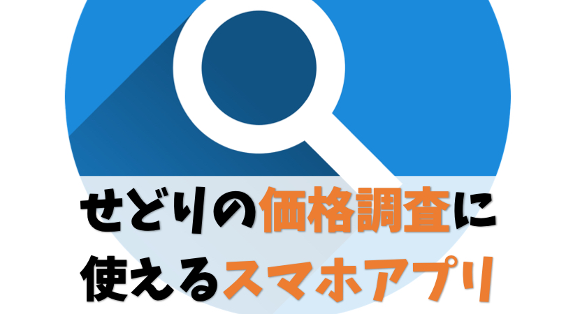 【厳選】せどりの価格調査に使えるスマホアプリ3選【調べ方も解説】