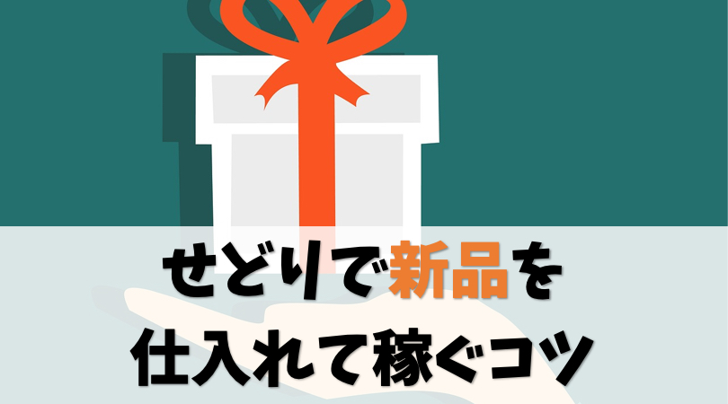 せどり転売で新品を仕入れて稼ぐコツ【おすすめ:ゲームと家電】