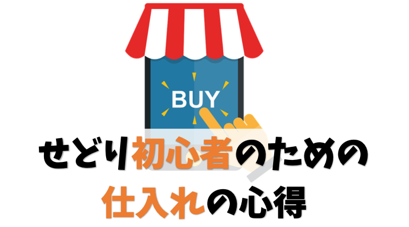 せどり初心者のための仕入れの4つの心得【おすすめの仕入れ先あり】