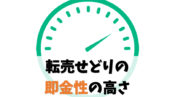 転売せどりの即金性の高さを解説します【いちばん早い販売先も公開】