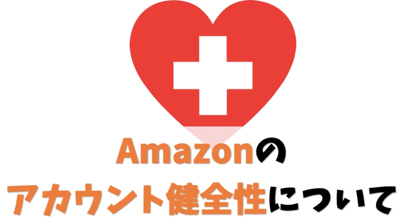Amazonのアカウント健全性について解説【注意:悪化すると不利です】