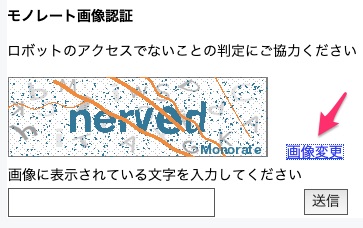 モノレート画像認証の画像変更