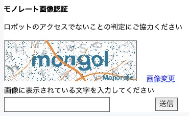 モノレートの画像認証