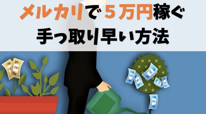 メルカリで5万円稼ぐいちばん手っ取り早い方法【実際に画面見せます】