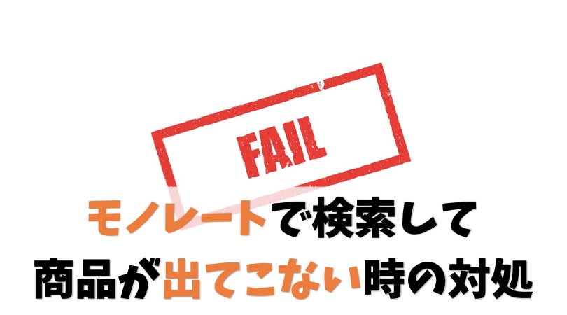 モノレートで検索して商品が出てこない時の対処法【JAN検索がベスト】