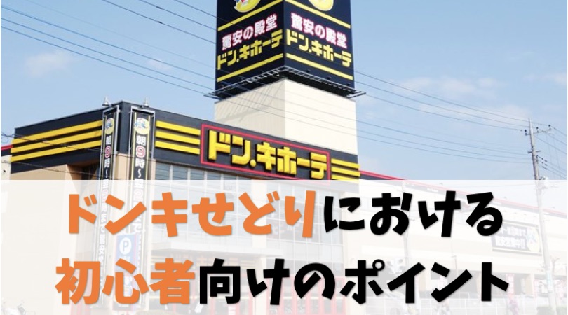 【ポイントは3つ】初心者がドンキせどりで押さえるべきリサーチの心得