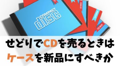 せどりでcdを売る時はケースを変えるべきか 結論 儲かるなら交換